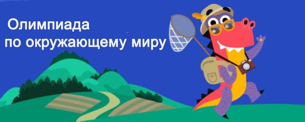 Олимпиада по окружающему миру и экологии.