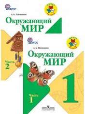 Окружающий мир. 1 класс