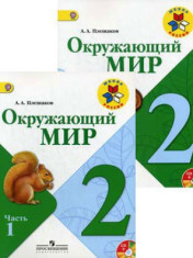 Окружающий мир. 2 класс