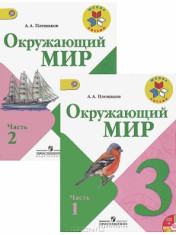 Окружающий мир. 3 класс