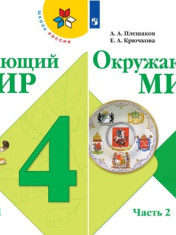 Окружающий ми р. 4 класс