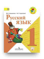 УМК Школа России. РУССКИЙ ЯЗЫК