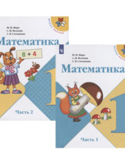 Математика 1 класс