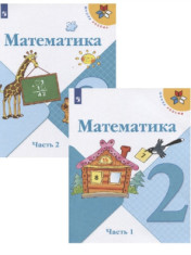 Математика 2 класс