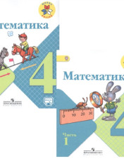 Математика 4 класс